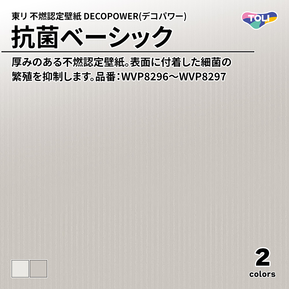東リ 不燃認定壁紙 DECOPOWER(デコパワー) 抗菌ベーシック 品番：WVP8296～WVP8297 上代1,090円/㎡(税抜)