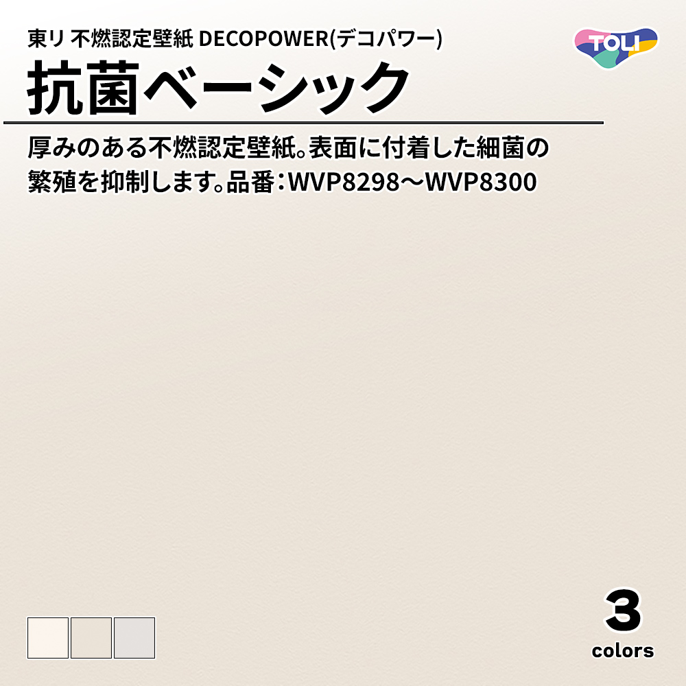 東リ 不燃認定壁紙 DECOPOWER(デコパワー) 抗菌ベーシック 品番：WVP8298～WVP8300 上代1,090円/㎡(税抜)