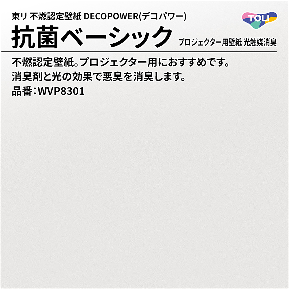 東リ 不燃認定壁紙 DECOPOWER(デコパワー) 抗菌ベーシック プロジェクター用壁紙 光触媒消臭 品番：WVP8301 上代1,090円/㎡(税抜)