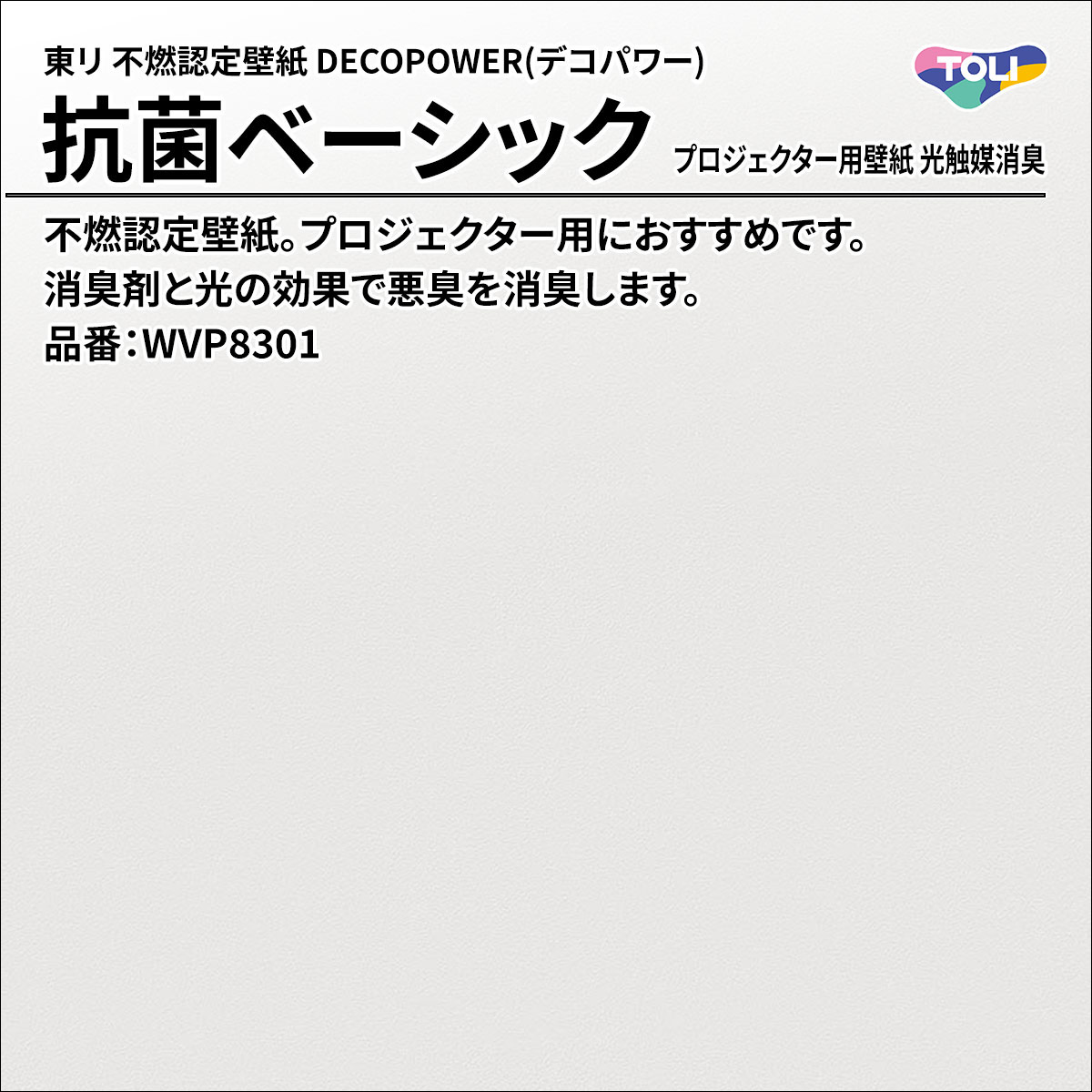 DECOPOWER(デコパワー) 抗菌ベーシック