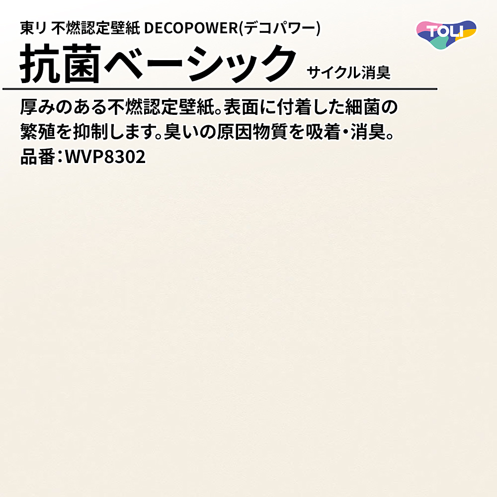 東リ 不燃認定壁紙 DECOPOWER(デコパワー) 抗菌ベーシック サイクル消臭 品番：WVP8302 上代1,090円/㎡(税抜)