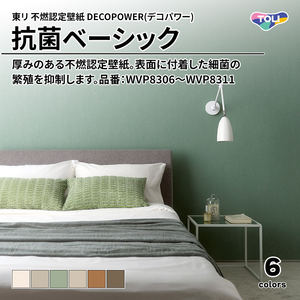 東リ 不燃認定壁紙 DECOPOWER(デコパワー) 抗菌ベーシック 品番：WVP8306～WVP8311 上代1,090円/㎡(税抜)
