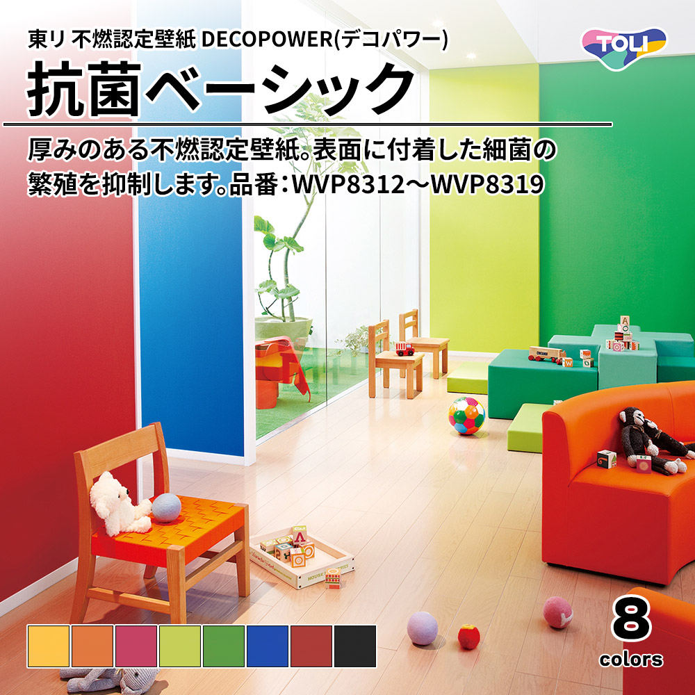 東リ 不燃認定壁紙 DECOPOWER(デコパワー) 抗菌ベーシック 品番：WVP8312～WVP8319 上代1,090円/㎡(税抜)