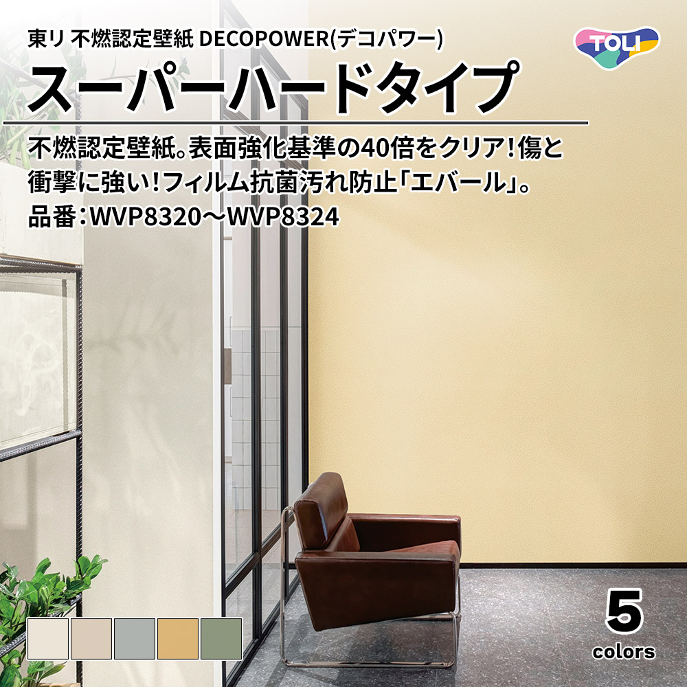 東リ 不燃認定壁紙 DECOPOWER(デコパワー) スーパーハードタイプ 品番：WVP8320～WVP8324 上代1,090円/㎡(税抜)