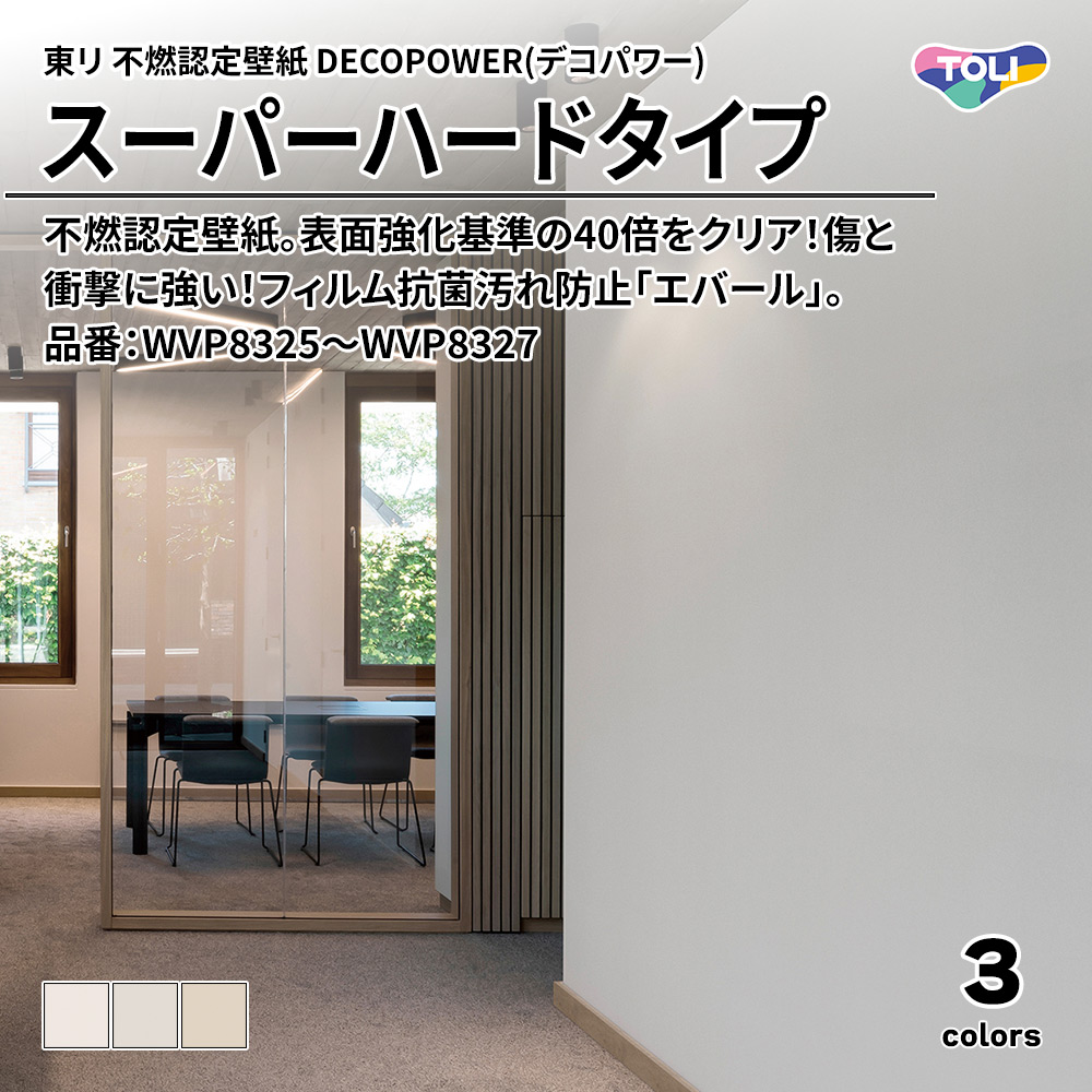 東リ 不燃認定壁紙 DECOPOWER(デコパワー) スーパーハードタイプ 品番：WVP8325～WVP8327 上代1,090円/㎡(税抜)