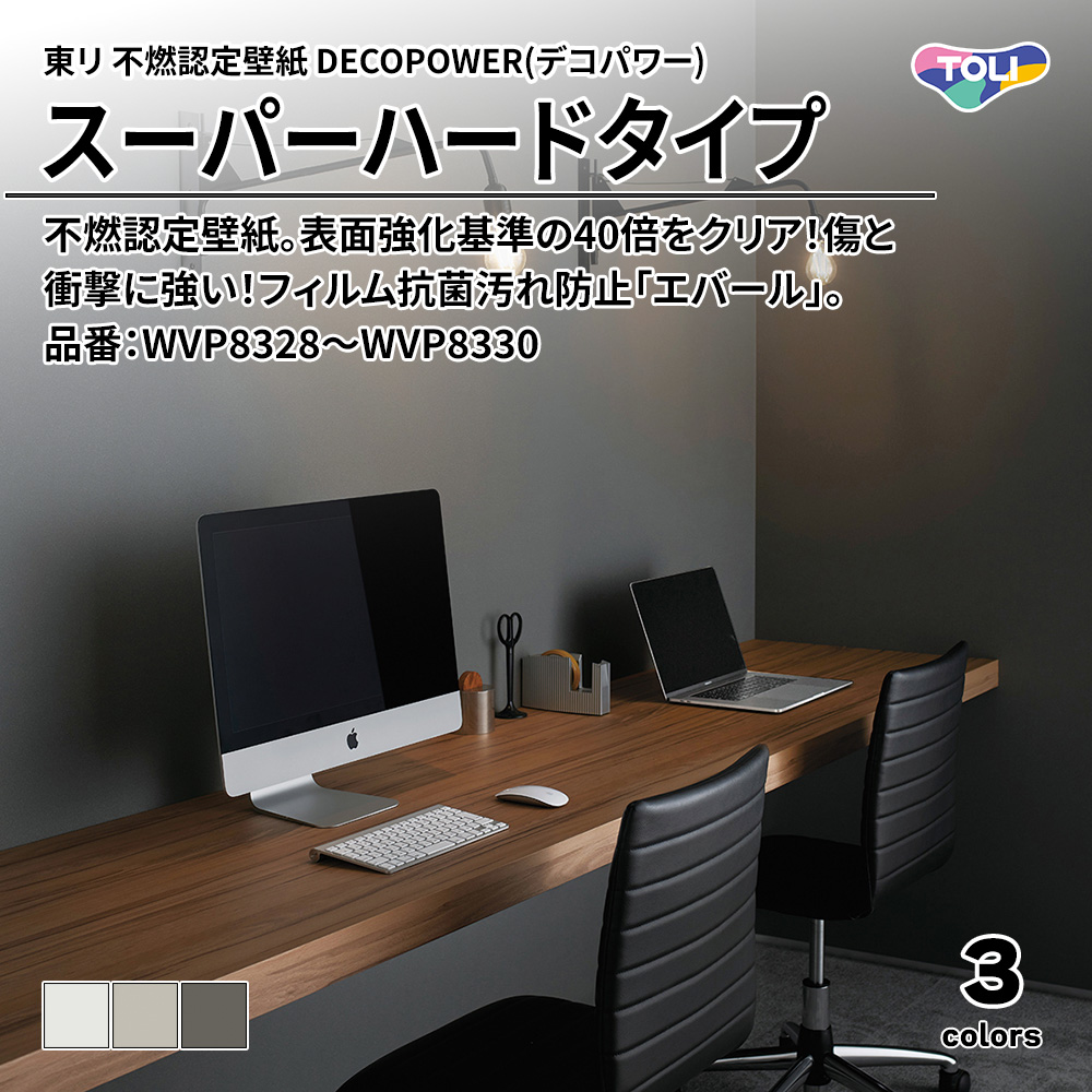 東リ 不燃認定壁紙 DECOPOWER(デコパワー) スーパーハードタイプ 品番：WVP8328～WVP8330 上代1,090円/㎡(税抜)