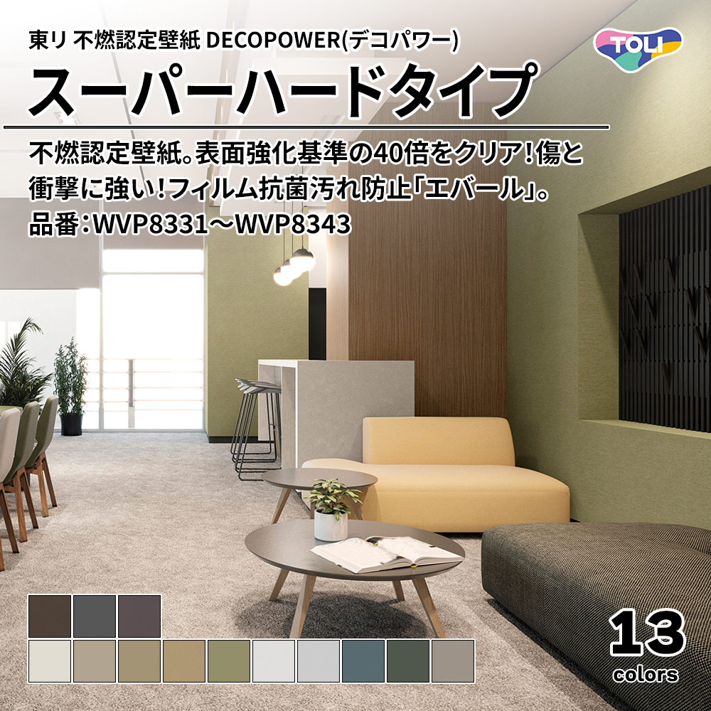 東リ 不燃認定壁紙 DECOPOWER(デコパワー) スーパーハードタイプ 品番：WVP8331～WVP8343 上代1,090円/㎡(税抜)