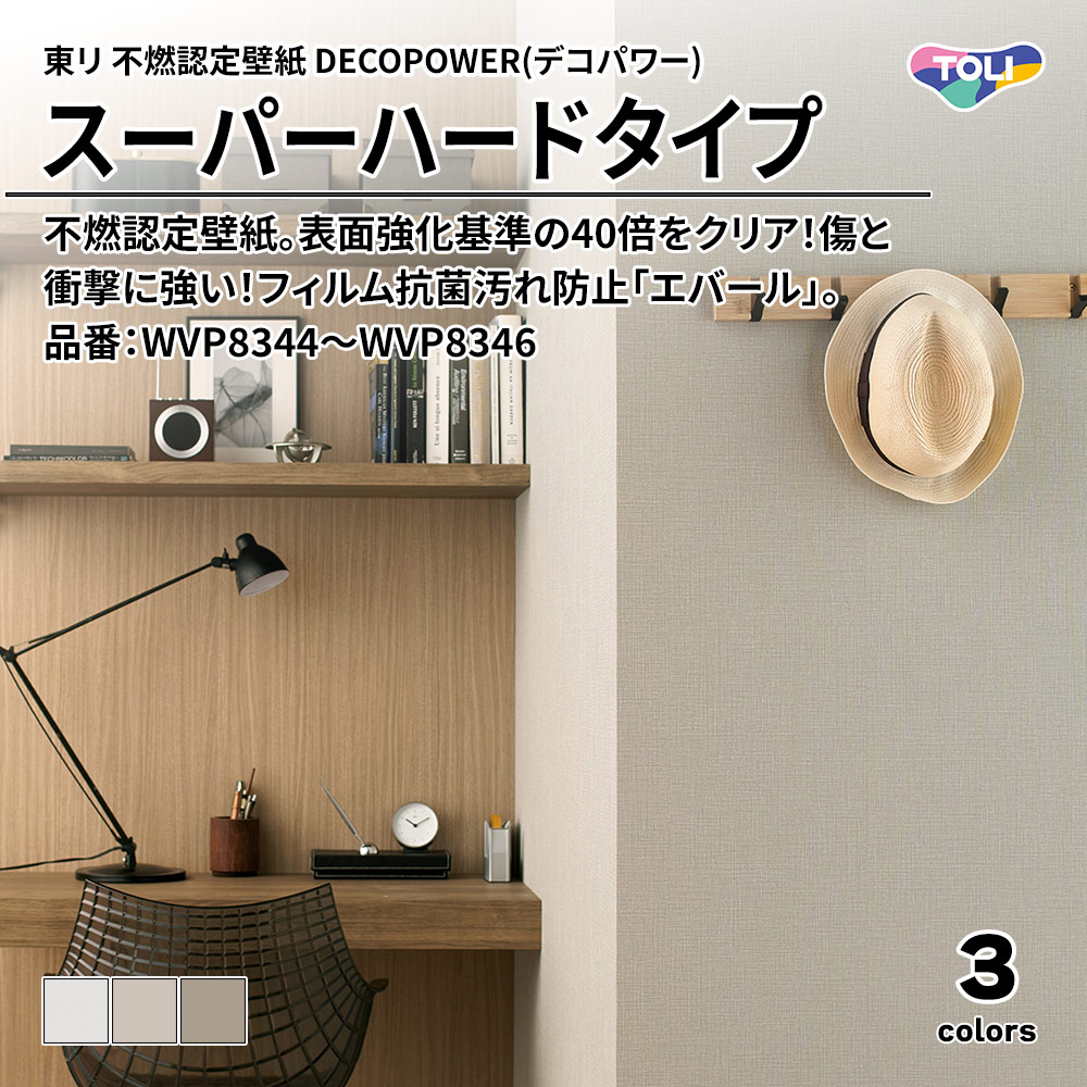 東リ 不燃認定壁紙 DECOPOWER(デコパワー) スーパーハードタイプ 品番：WVP8344～WVP8346 上代1,090円/㎡(税抜)