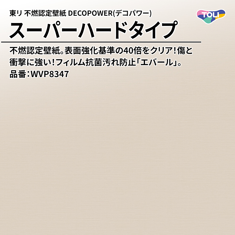 東リ 不燃認定壁紙 DECOPOWER(デコパワー) スーパーハードタイプ 品番：WVP8347 上代1,090円/㎡(税抜)