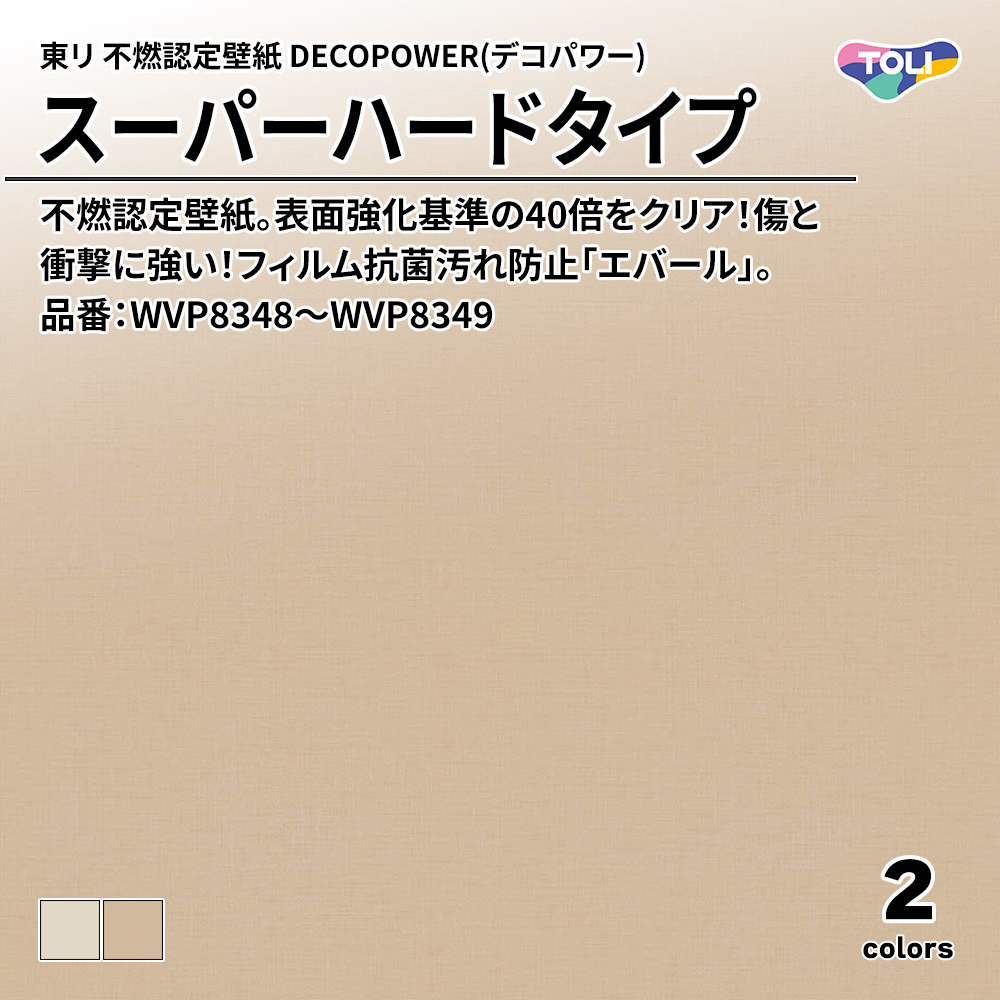 東リ 不燃認定壁紙 DECOPOWER(デコパワー) スーパーハードタイプ 品番：WVP8348～WVP8349 上代1,090円/㎡(税抜)
