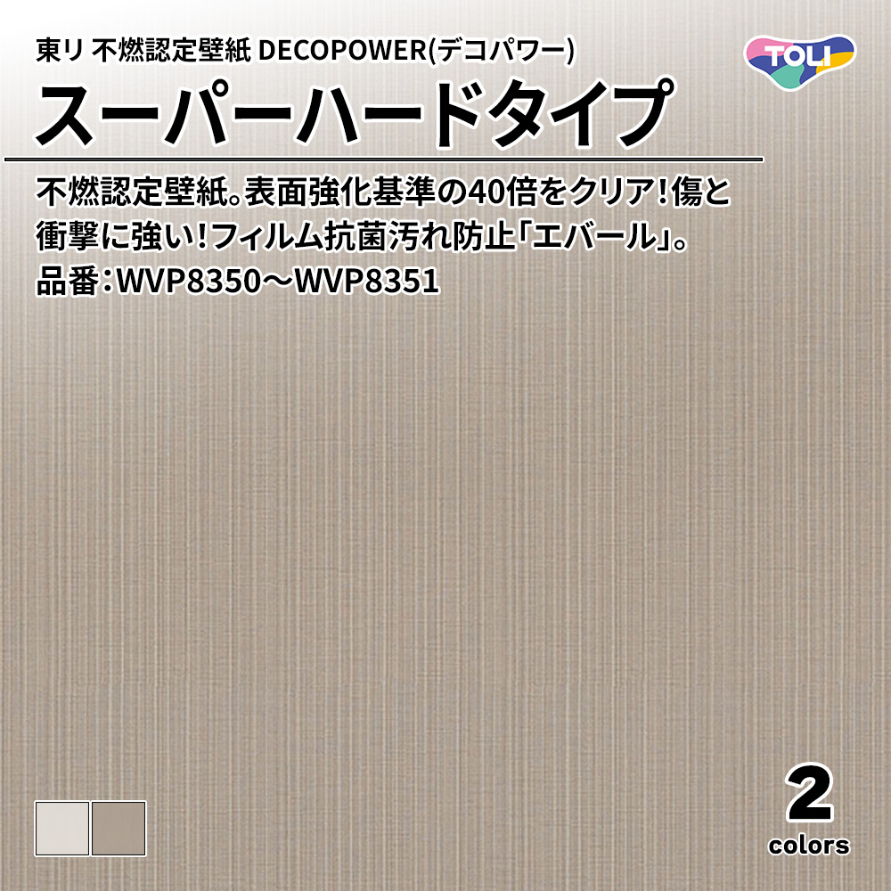 東リ 不燃認定壁紙 DECOPOWER(デコパワー) スーパーハードタイプ 品番：WVP8350～WVP8351 上代1,090円/㎡(税抜)
