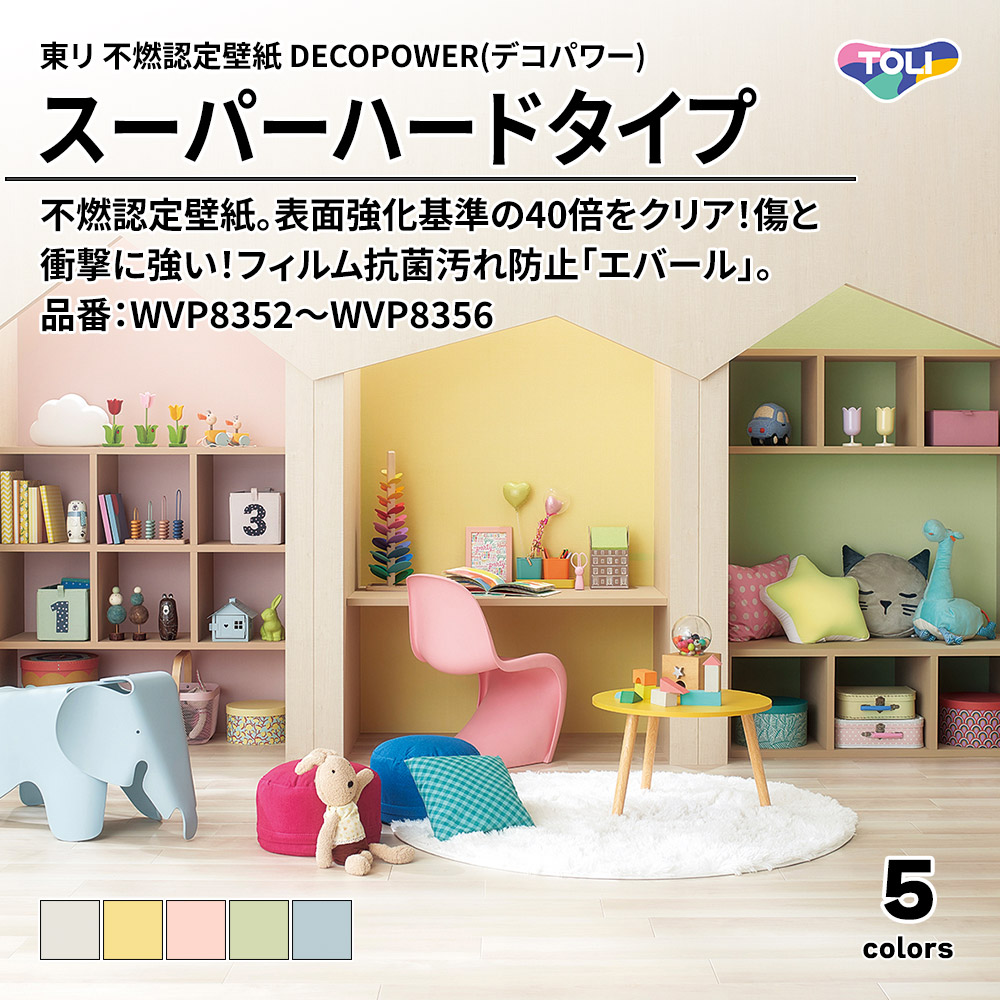 東リ 不燃認定壁紙 DECOPOWER(デコパワー) スーパーハードタイプ 品番：WVP8352～WVP8356 上代1,090円/㎡(税抜)