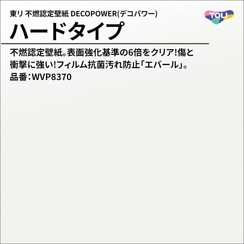 東リ 不燃認定壁紙 DECOPOWER(デコパワー) ハードタイプ 品番：WVP8370 上代1,090円/㎡(税抜)