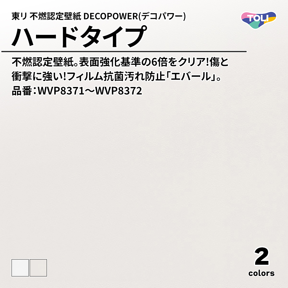 東リ 不燃認定壁紙 DECOPOWER(デコパワー) ハードタイプ 品番：WVP8371～WVP8372 上代1,090円/㎡(税抜)