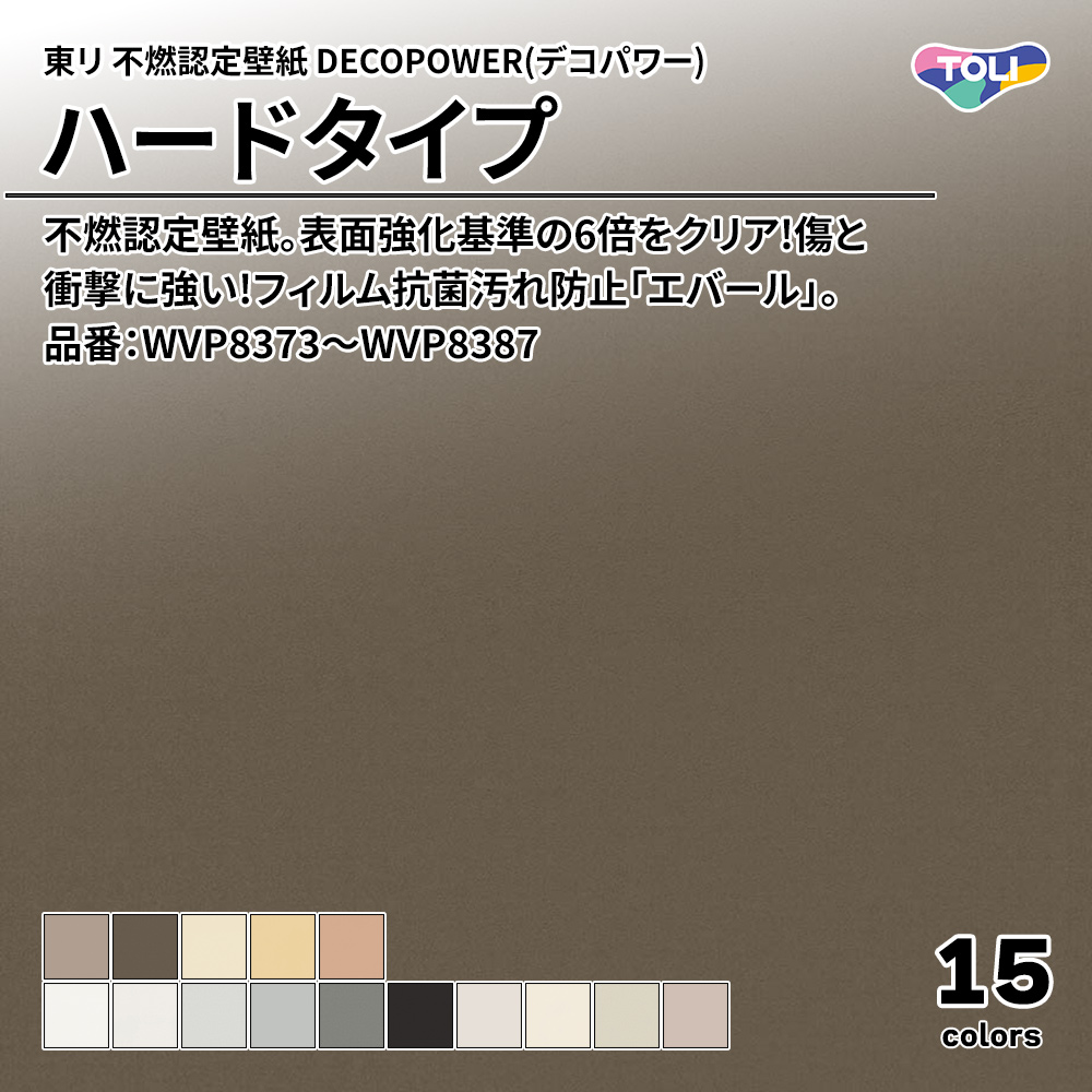 東リ 不燃認定壁紙 DECOPOWER(デコパワー) ハードタイプ 品番：WVP8373～WVP8387 上代1,090円/㎡(税抜)