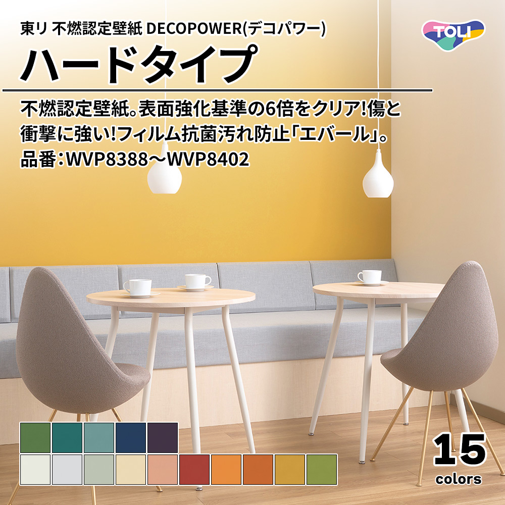 東リ 不燃認定壁紙 DECOPOWER(デコパワー) ハードタイプ 品番：WVP8388～WVP8402 上代1,090円/㎡(税抜)
