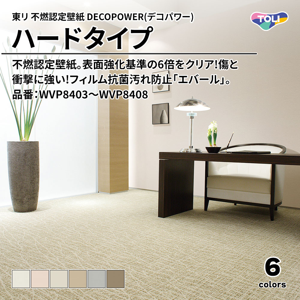 東リ 不燃認定壁紙 DECOPOWER(デコパワー) ハードタイプ 品番：WVP8403～WVP8408 上代1,090円/㎡(税抜)