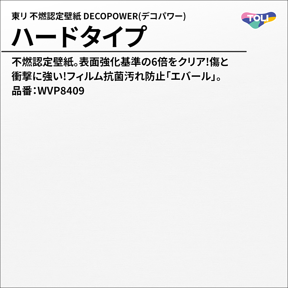 東リ 不燃認定壁紙 DECOPOWER(デコパワー) ハードタイプ 品番：WVP8409 上代1,090円/㎡(税抜)