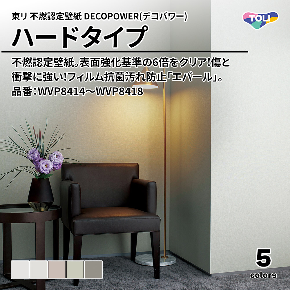 東リ 不燃認定壁紙 DECOPOWER(デコパワー) ハードタイプ 品番：WVP8414～WVP8418 上代1,090円/㎡(税抜)