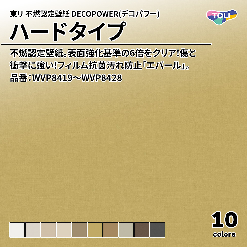 東リ 不燃認定壁紙 DECOPOWER(デコパワー) ハードタイプ 品番：WVP8419～WVP8428 上代1,090円/㎡(税抜)