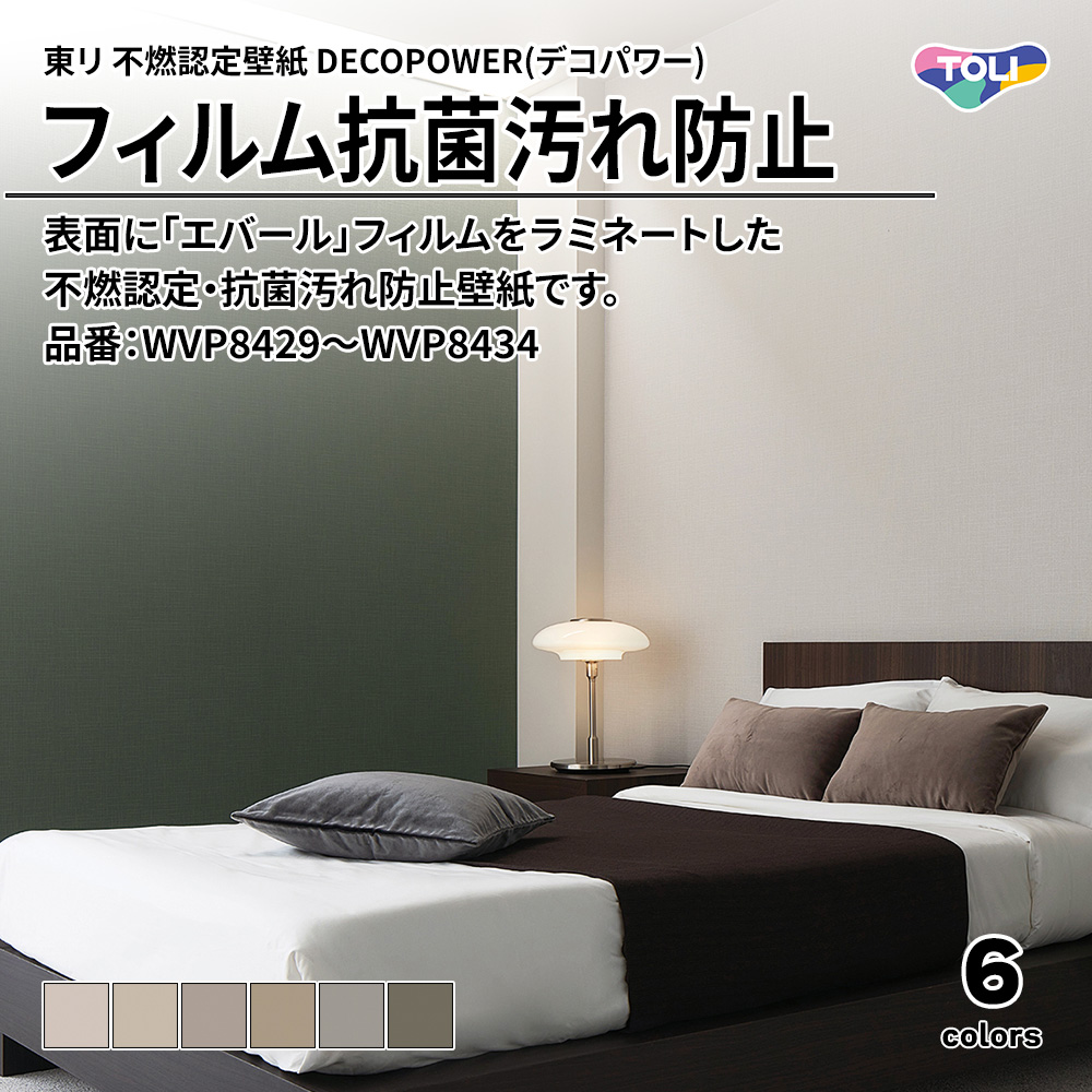 東リ 不燃認定壁紙 DECOPOWER(デコパワー) フィルム抗菌汚れ防止 品番：WVP8429～WVP8434 上代1,090円/㎡(税抜)
