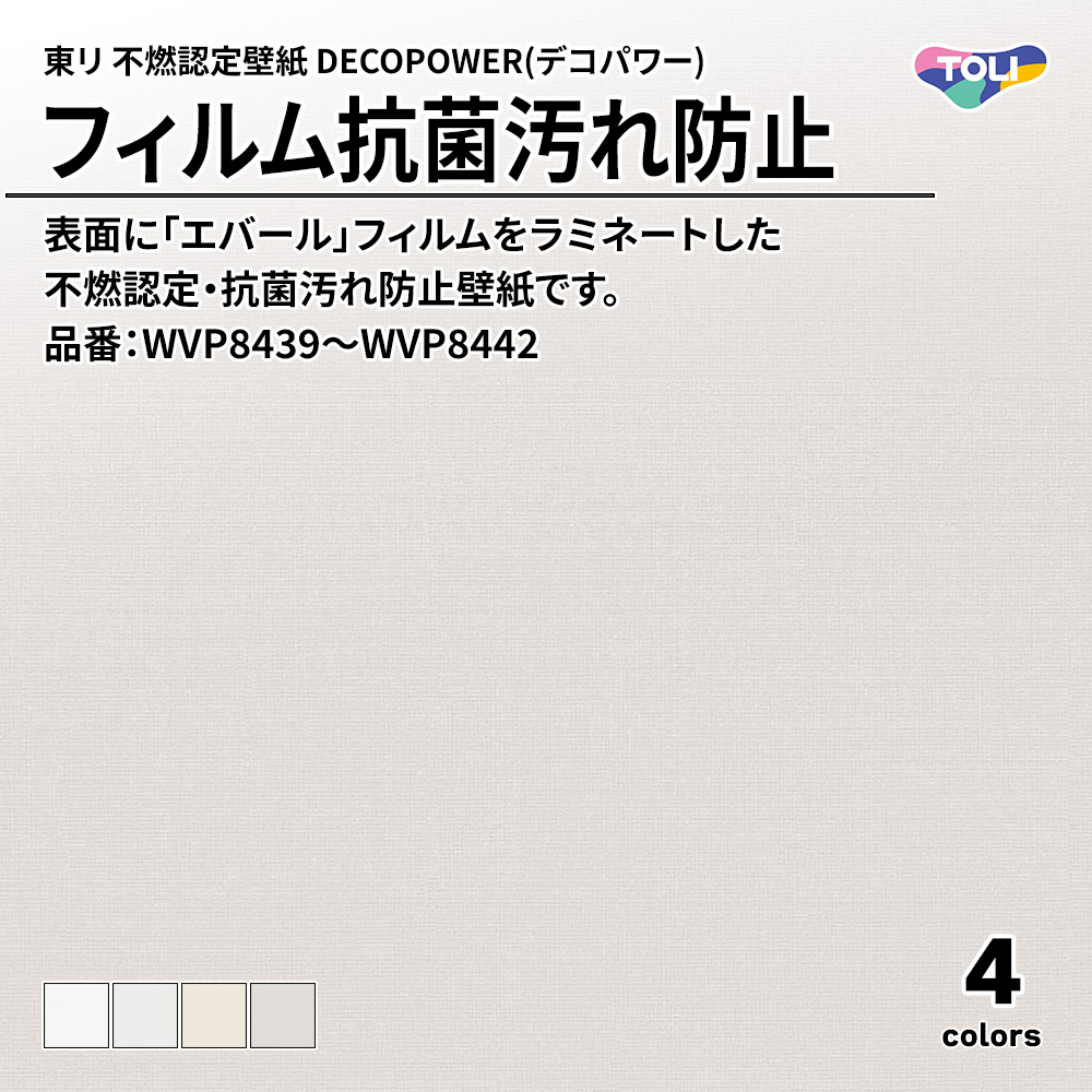 東リ 不燃認定壁紙 DECOPOWER(デコパワー) フィルム抗菌汚れ防止 品番：WVP8439～WVP8442 上代1,090円/㎡(税抜)