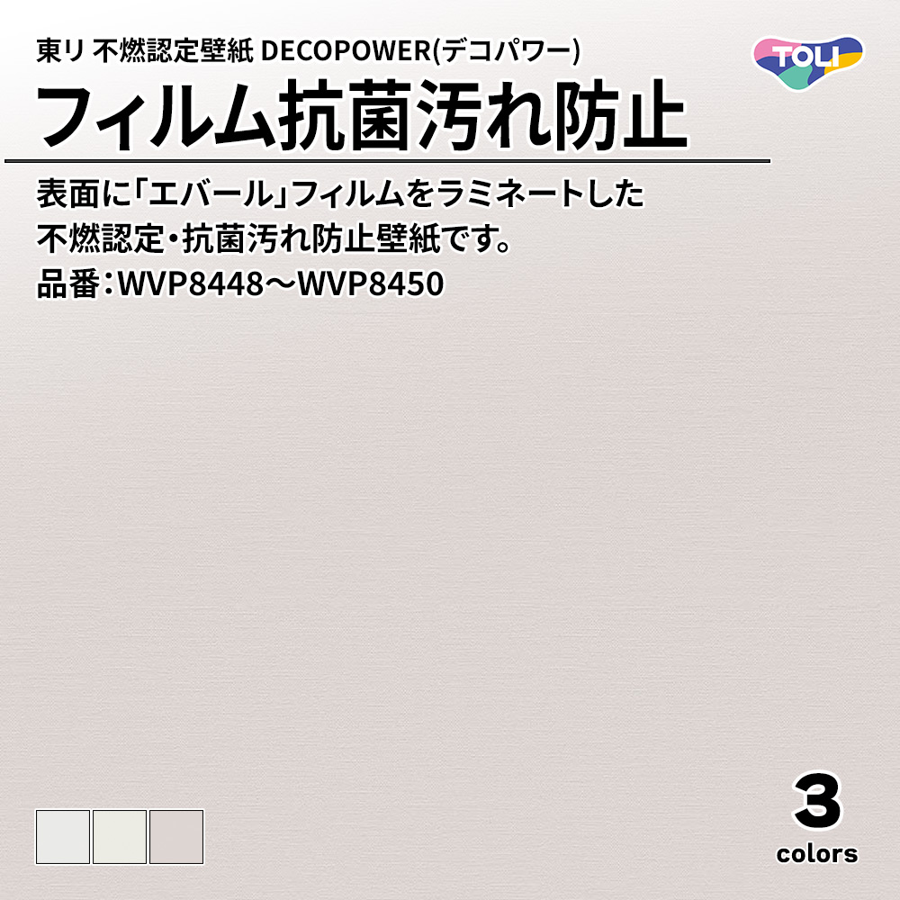 東リ 不燃認定壁紙 DECOPOWER(デコパワー) フィルム抗菌汚れ防止 品番：WVP8448～WVP8450 上代1,090円/㎡(税抜)