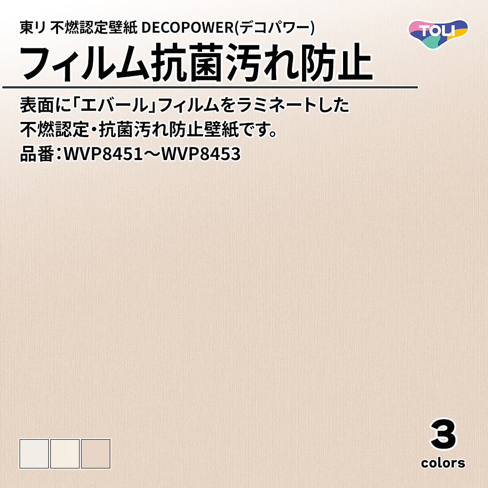 東リ 不燃認定壁紙 DECOPOWER(デコパワー) フィルム抗菌汚れ防止 品番：WVP8451～WVP8453 上代1,090円/㎡(税抜)