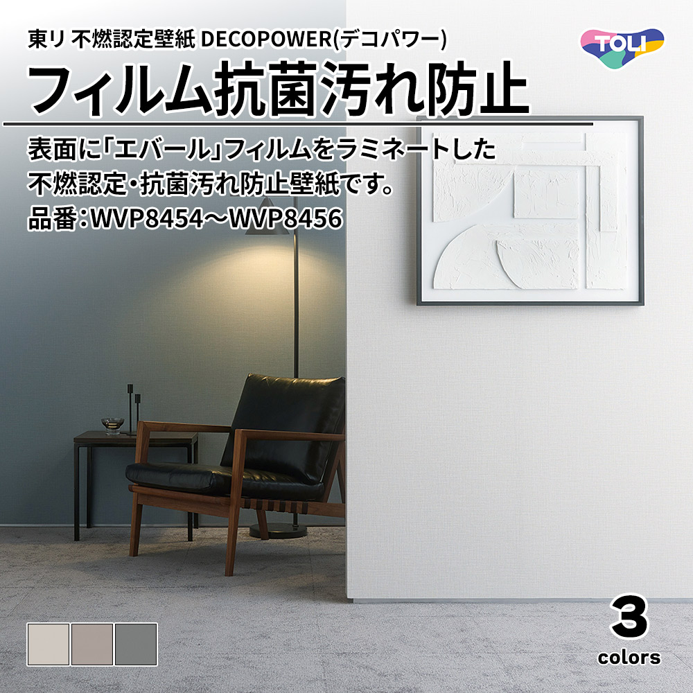 東リ 不燃認定壁紙 DECOPOWER(デコパワー) フィルム抗菌汚れ防止 品番：WVP8454～WVP8456 上代1,090円/㎡(税抜)