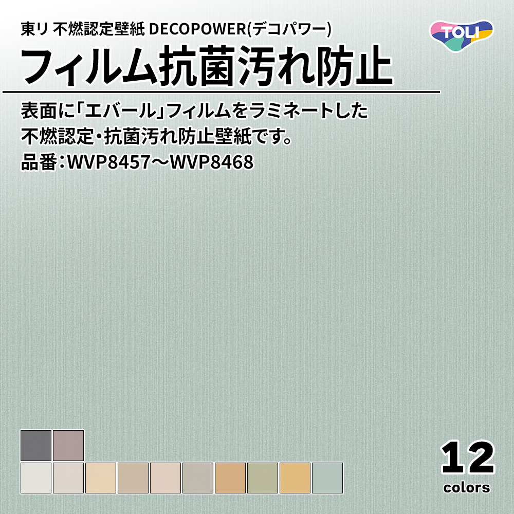 東リ 不燃認定壁紙 DECOPOWER(デコパワー) フィルム抗菌汚れ防止 品番：WVP8457～WVP8468 上代1,090円/㎡(税抜)
