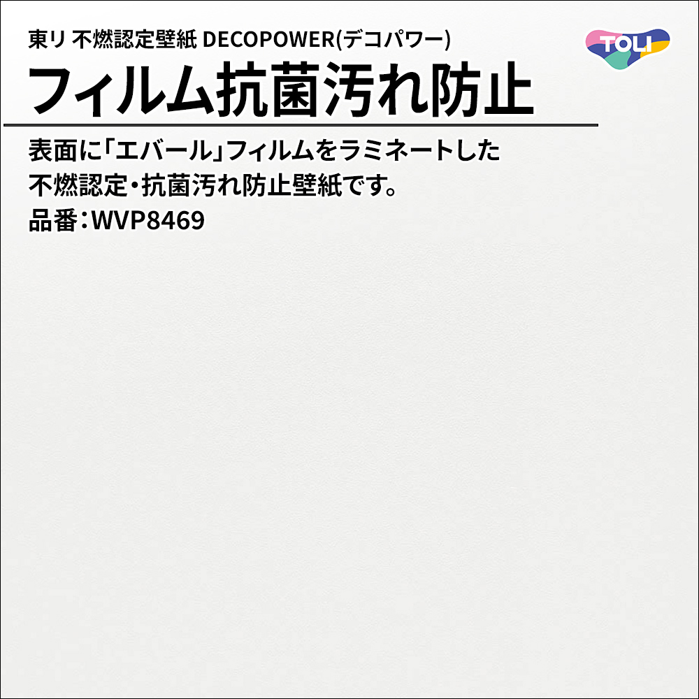 東リ 不燃認定壁紙 DECOPOWER(デコパワー) フィルム抗菌汚れ防止 品番：WVP8469 上代1,090円/㎡(税抜)