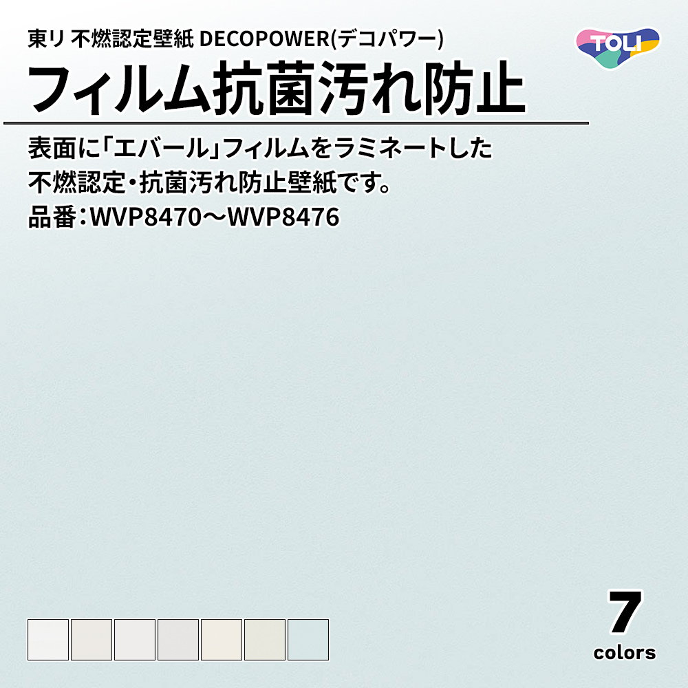 東リ 不燃認定壁紙 DECOPOWER(デコパワー) フィルム抗菌汚れ防止 品番：WVP8470～WVP8476 上代1,090円/㎡(税抜)