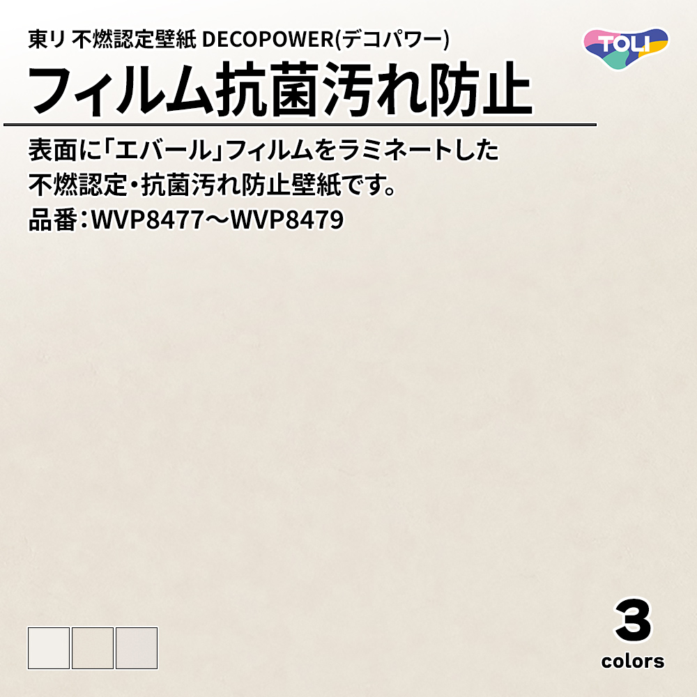 東リ 不燃認定壁紙 DECOPOWER(デコパワー) フィルム抗菌汚れ防止 品番：WVP8477～WVP8479 上代1,090円/㎡(税抜)