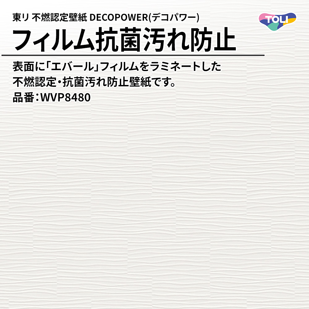 東リ 不燃認定壁紙 DECOPOWER(デコパワー) フィルム抗菌汚れ防止 品番：WVP8480 上代1,090円/㎡(税抜)