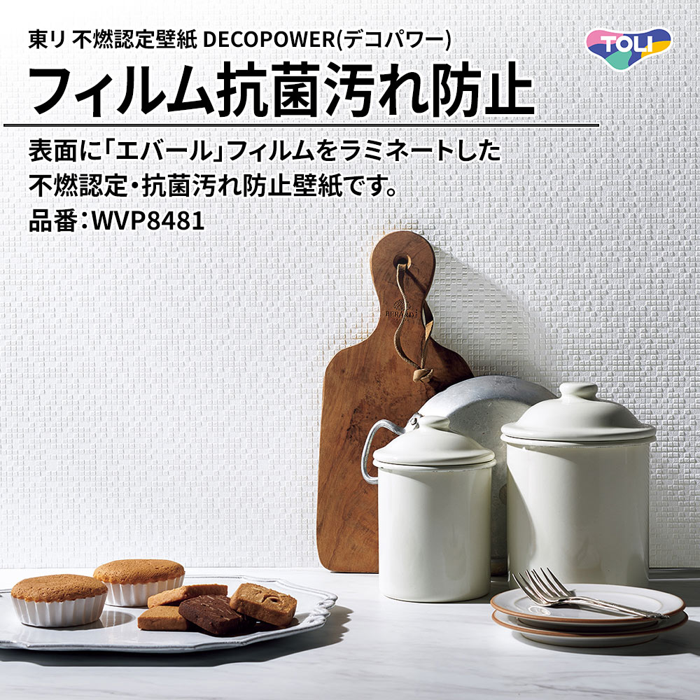 東リ 不燃認定壁紙 DECOPOWER(デコパワー) フィルム抗菌汚れ防止 品番：WVP8481 上代1,090円/㎡(税抜)