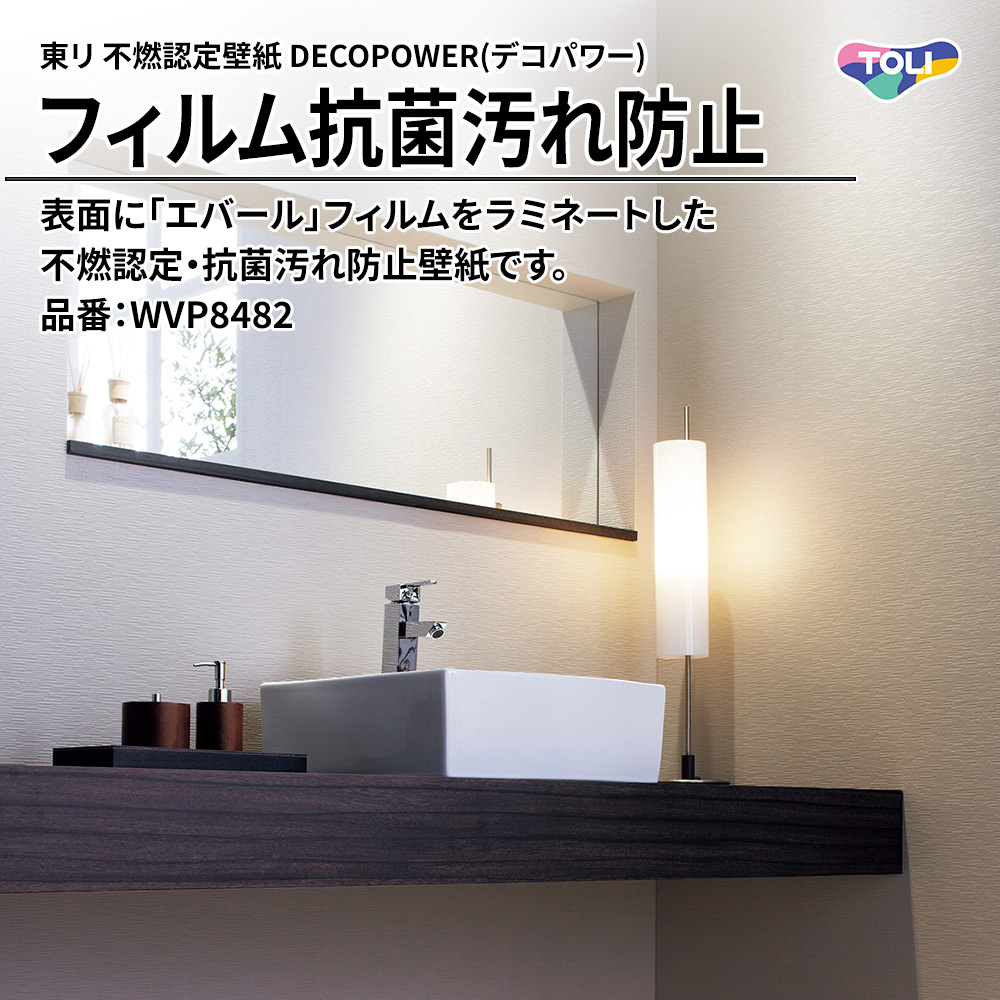 東リ 不燃認定壁紙 DECOPOWER(デコパワー) フィルム抗菌汚れ防止 品番：WVP8482 上代1,090円/㎡(税抜)