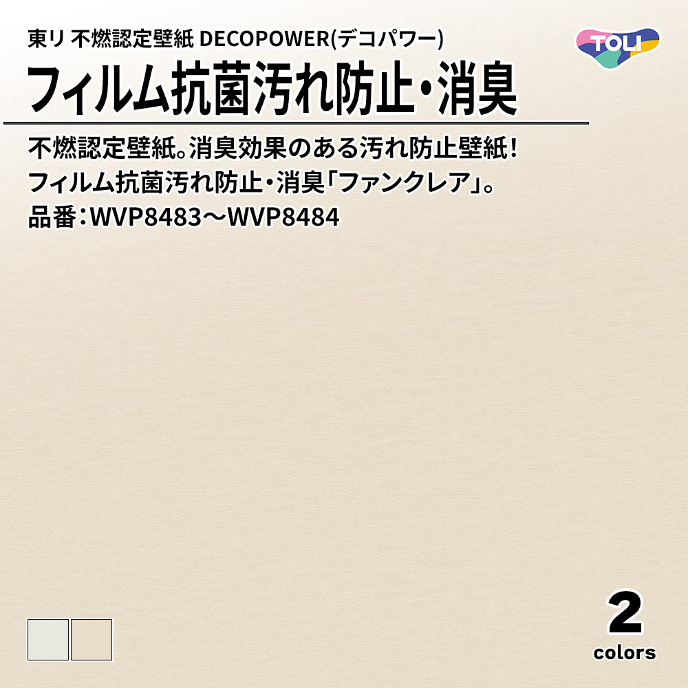 東リ 不燃認定壁紙 DECOPOWER(デコパワー) フィルム抗菌汚れ防止・消臭 品番：WVP8483～WVP8484 上代1,090円/㎡(税抜)