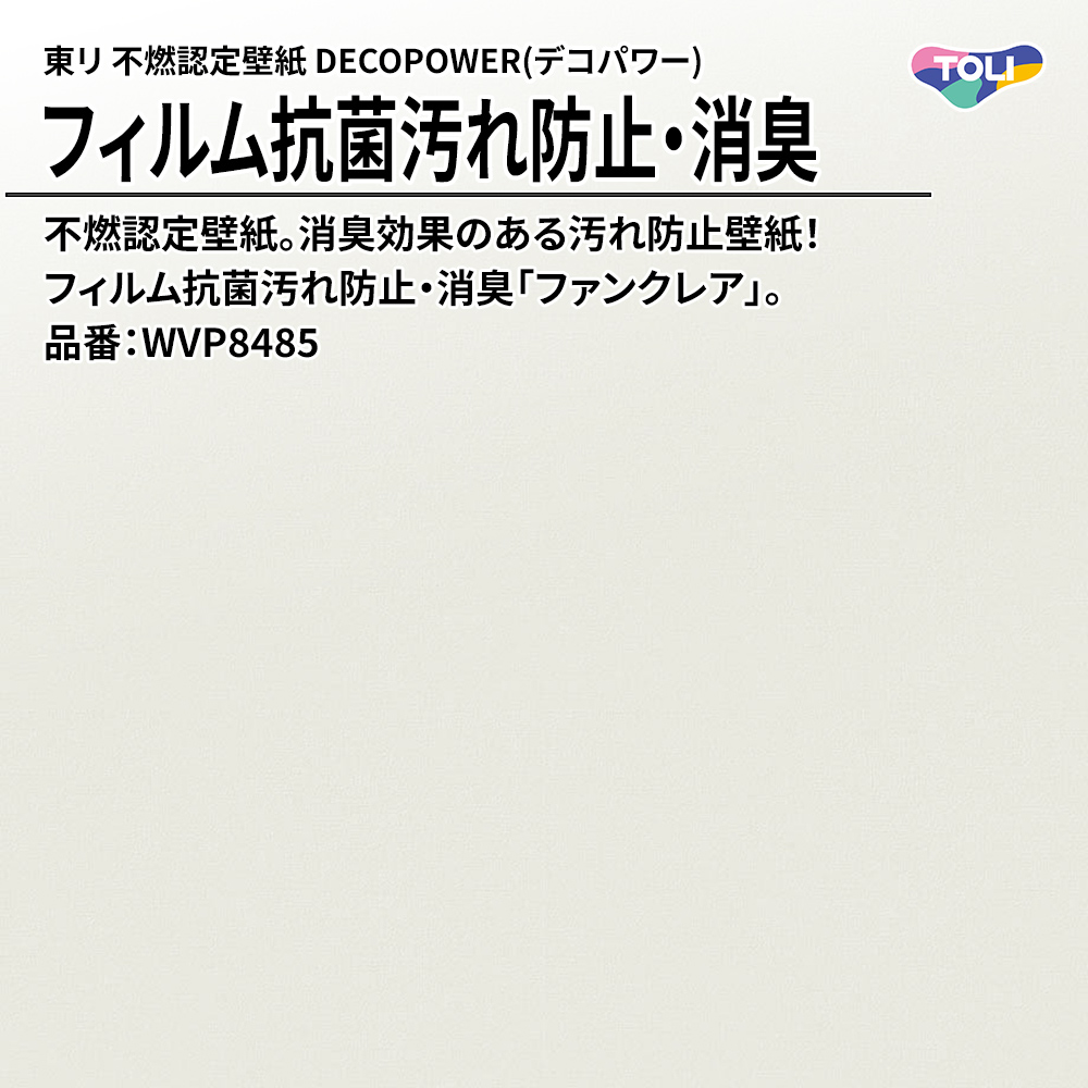 東リ 不燃認定壁紙 DECOPOWER(デコパワー) フィルム抗菌汚れ防止・消臭 品番：WVP8485 上代1,090円/㎡(税抜)
