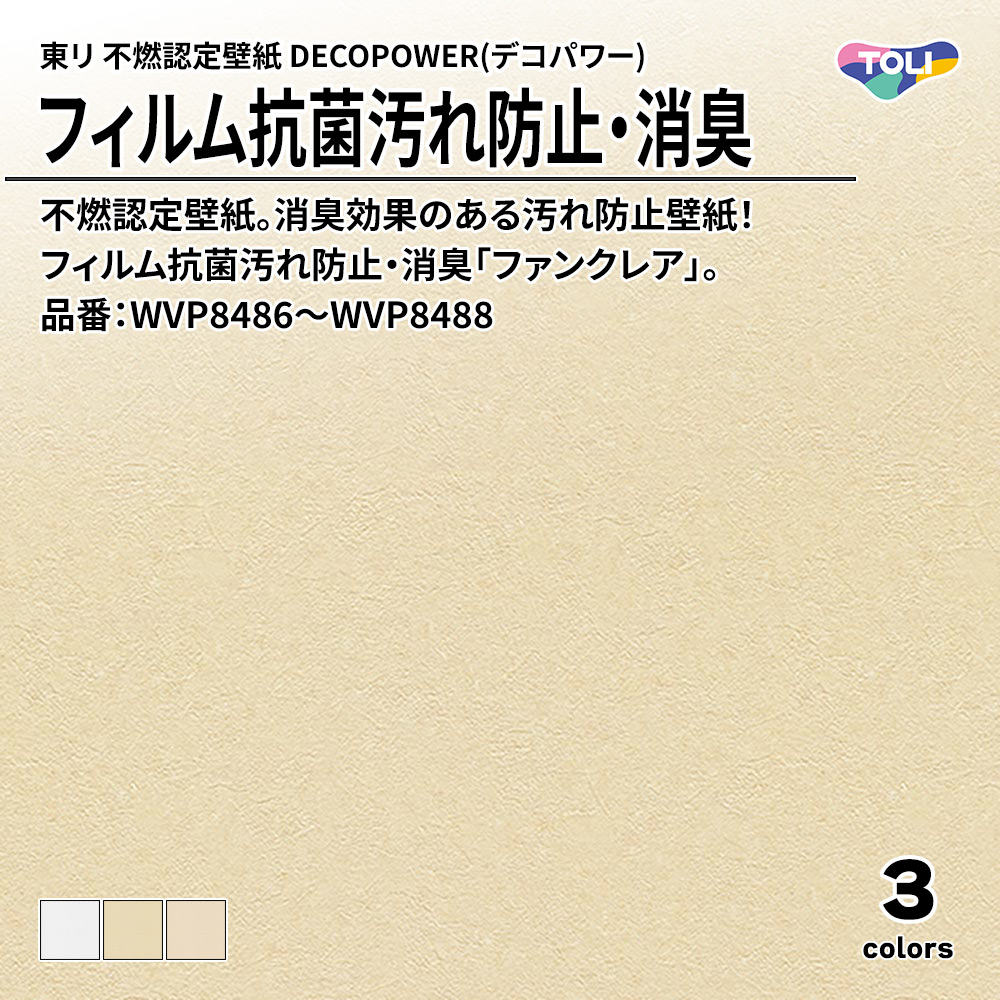 東リ 不燃認定壁紙 DECOPOWER(デコパワー) フィルム抗菌汚れ防止・消臭 品番：WVP8486～WVP8488 上代1,090円/㎡(税抜)