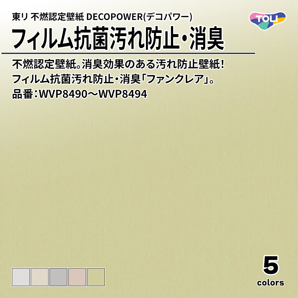 東リ 不燃認定壁紙 DECOPOWER(デコパワー) フィルム抗菌汚れ防止・消臭 品番：WVP8490～WVP8494 上代1,090円/㎡(税抜)