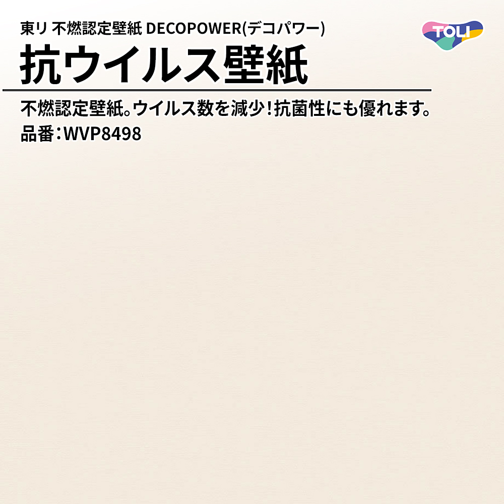 東リ 不燃認定壁紙 DECOPOWER(デコパワー) 抗ウイルス壁紙 品番：WVP8498 上代1,090円/㎡(税抜)