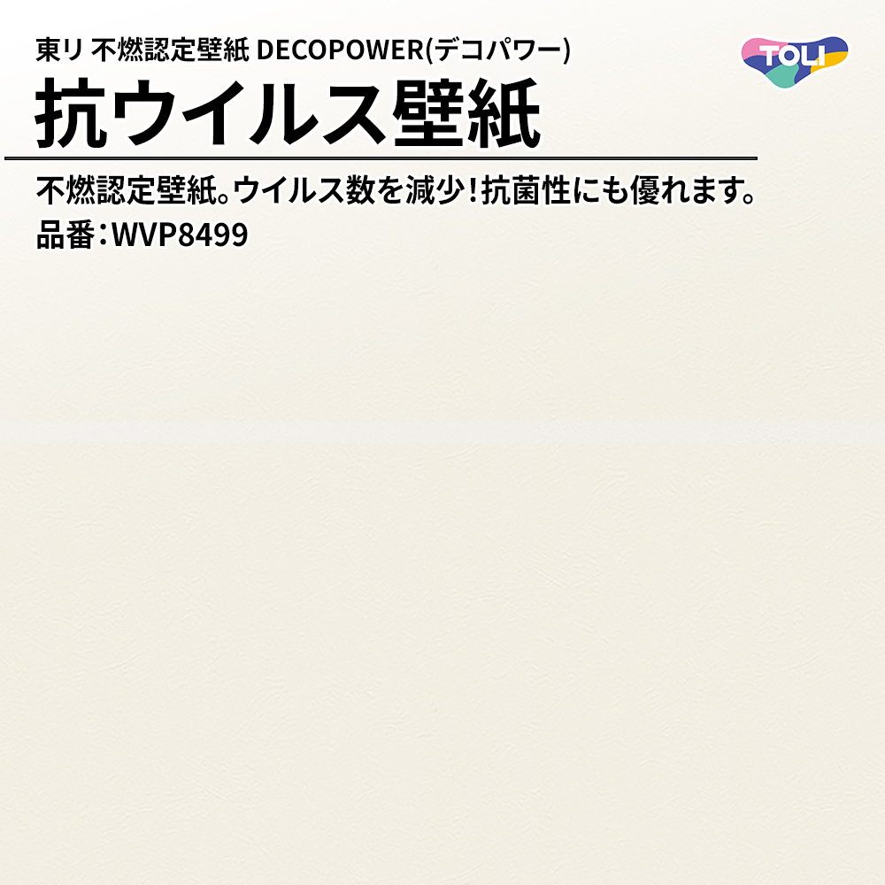 東リ 不燃認定壁紙 DECOPOWER(デコパワー) 抗ウイルス壁紙 品番：WVP8499 上代1,090円/㎡(税抜)