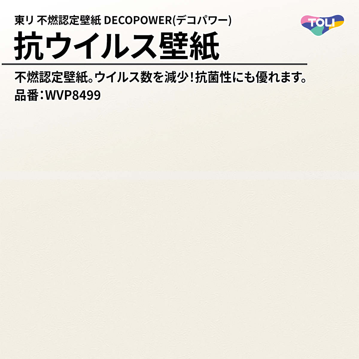 DECOPOWER(デコパワー) 抗ウイルス壁紙