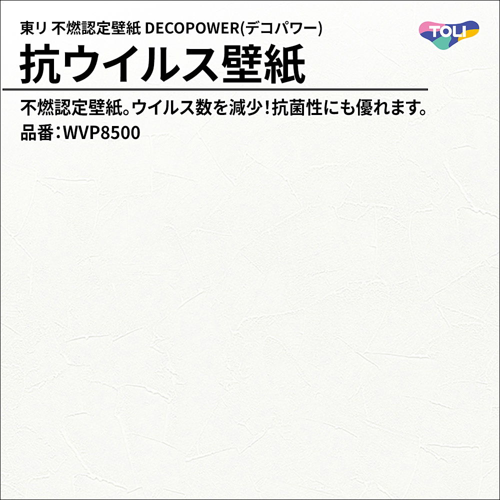 東リ 不燃認定壁紙 DECOPOWER(デコパワー) 抗ウイルス壁紙 品番：WVP8500 上代1,090円/㎡(税抜)