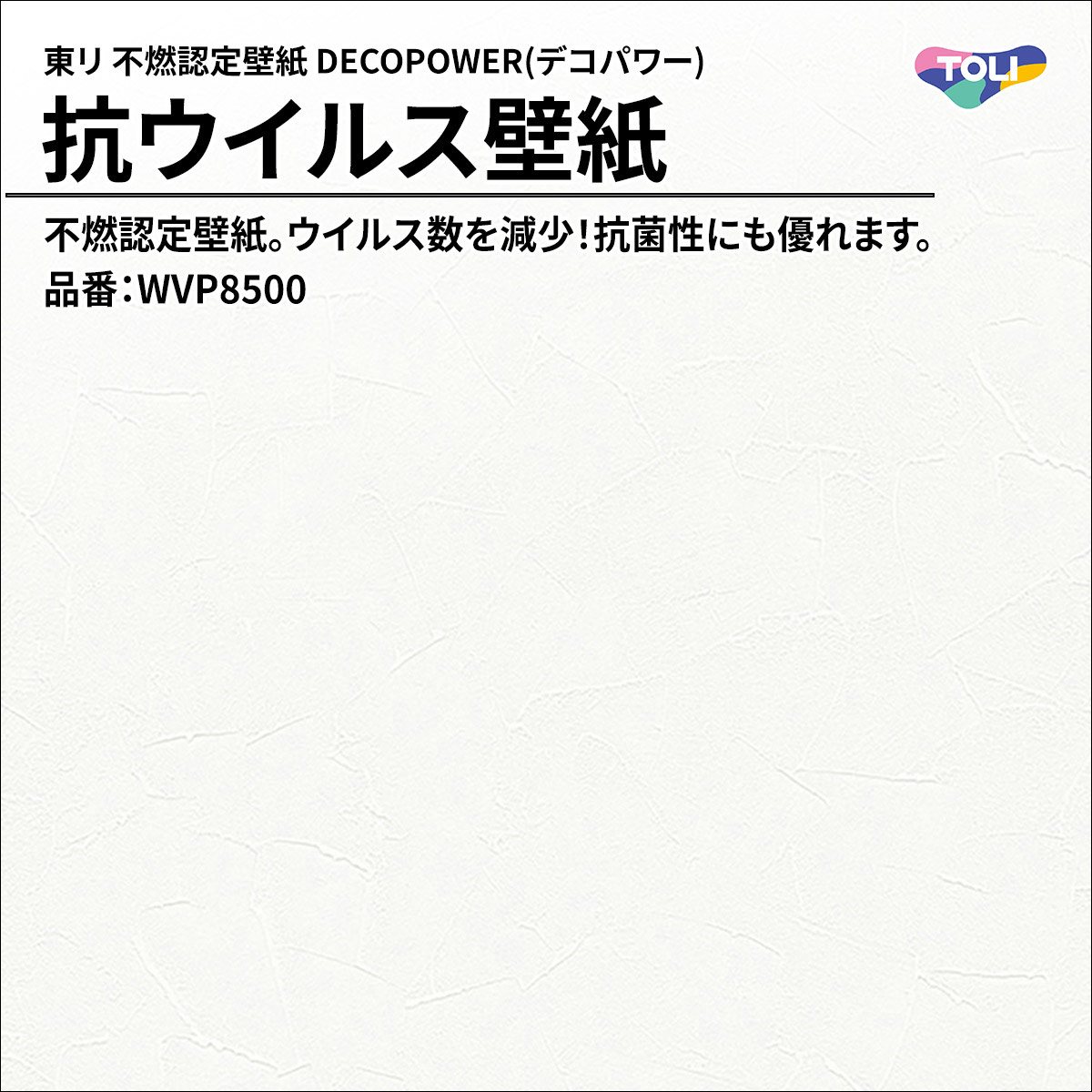 DECOPOWER(デコパワー) 抗ウイルス壁紙