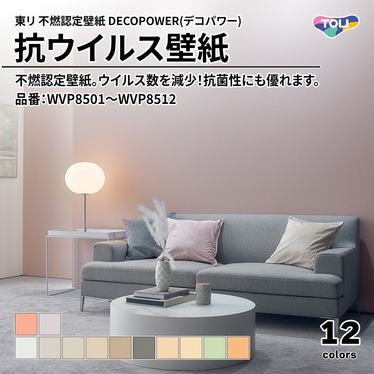 DECOPOWER(デコパワー) 抗ウイルス壁紙