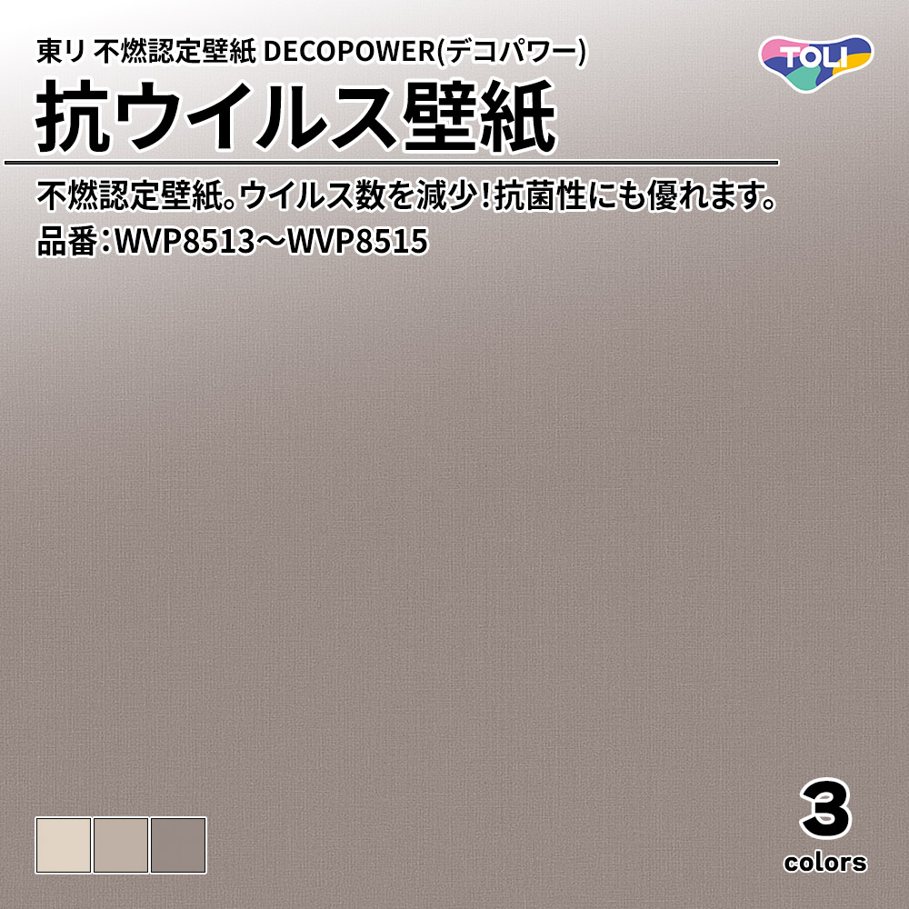 東リ 不燃認定壁紙 DECOPOWER(デコパワー) 抗ウイルス壁紙 品番：WVP8513～WVP8515 上代1,090円/㎡(税抜)