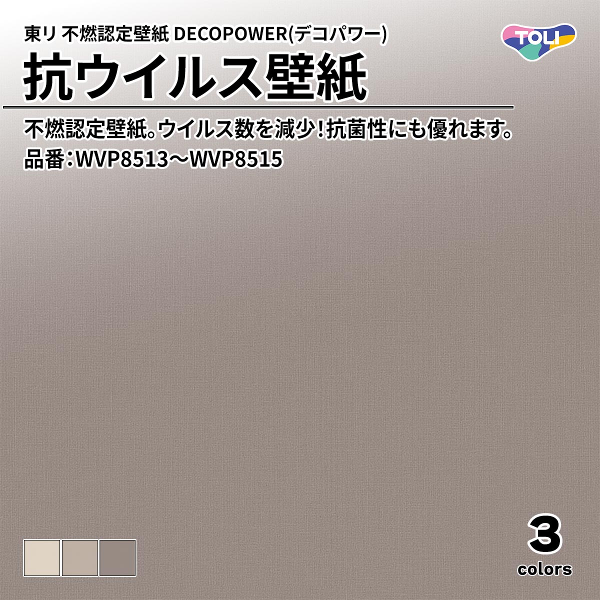 DECOPOWER(デコパワー) 抗ウイルス壁紙