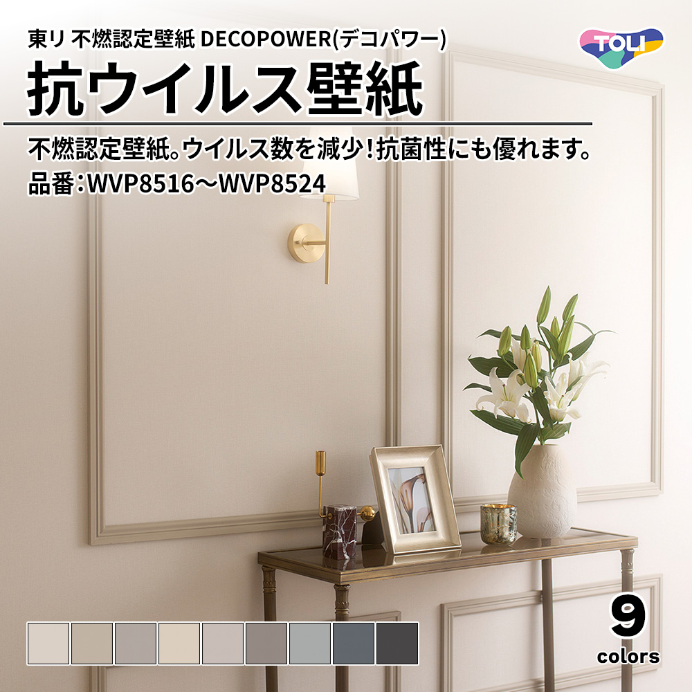 東リ 不燃認定壁紙 DECOPOWER(デコパワー) 抗ウイルス壁紙 品番：WVP8516～WVP8524 上代1,090円/㎡(税抜)