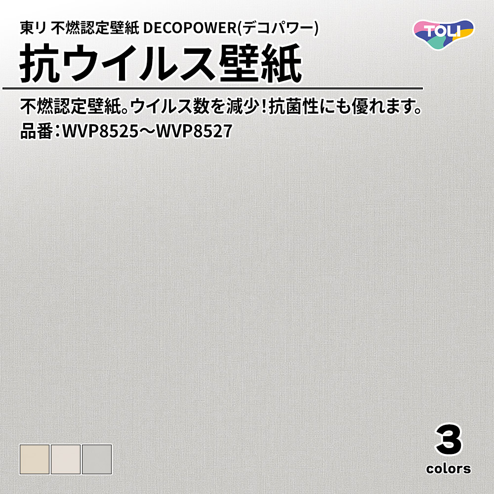 東リ 不燃認定壁紙 DECOPOWER(デコパワー) 抗ウイルス壁紙 品番：WVP8525～WVP8527 上代1,090円/㎡(税抜)